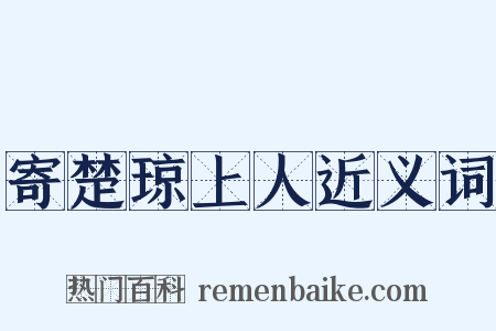 寄楚琼上人近义词是什么意思的图片